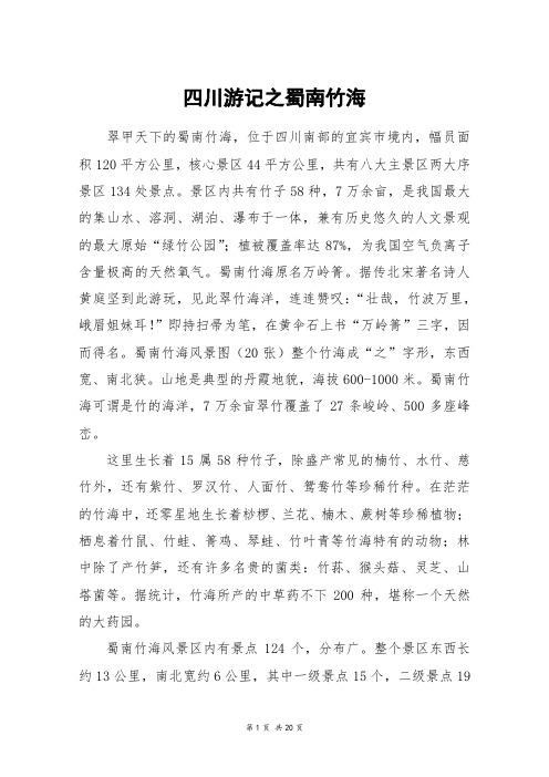 四川游记之蜀南竹海_高三作文