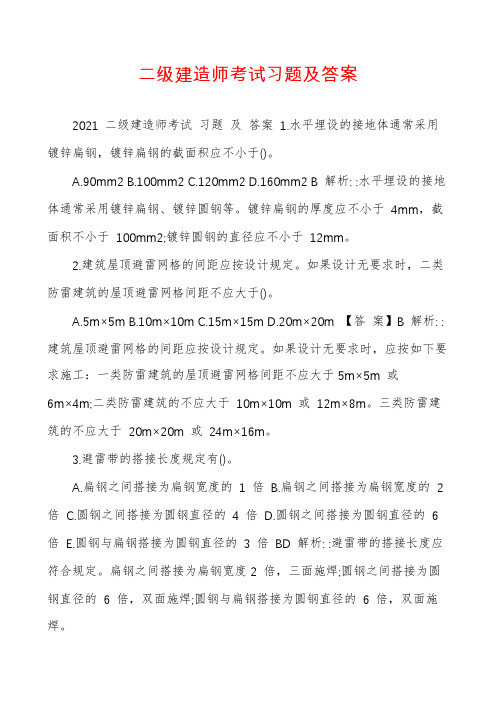 二级建造师考试习题及答案