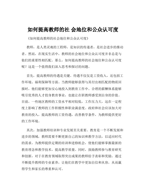 如何提高教师的社 会地位和公众认可度