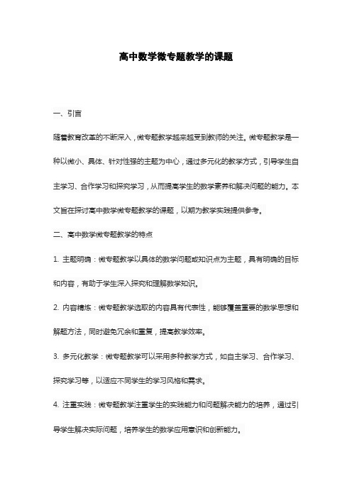 高中数学微专题教学的课题