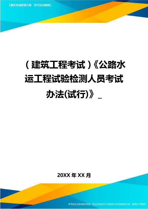 (建筑工程考试)《公路水运工程试验检测人员考试办法(试行)》