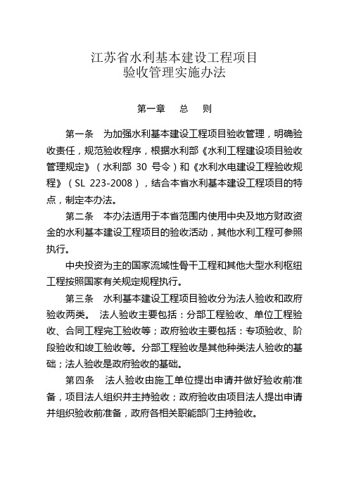 江苏省水利基本建设工程项目验收管理实施办法