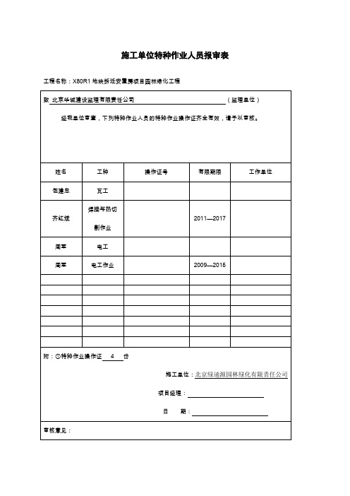 特种作业人员报审表