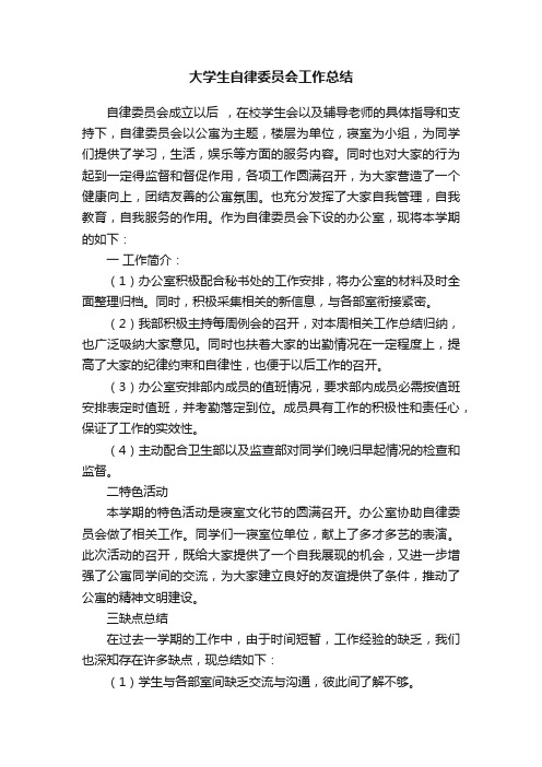 大学生自律委员会工作总结