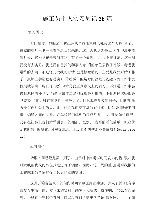 施工员个人实习周记25篇范文