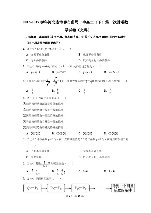 2016-2017年河北省邯郸市曲周一中高二(下)第一次月考数学试卷(文科)(解析版)