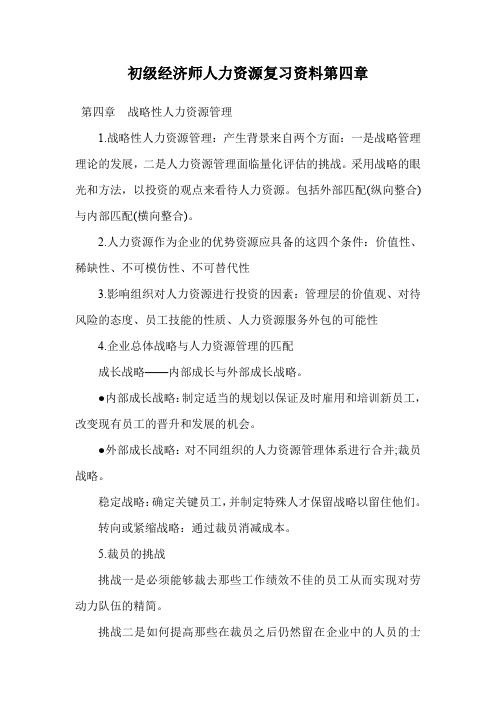 初级经济师人力资源复习资料第四章.doc