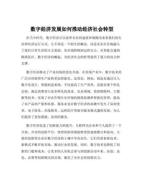 数字经济发展如何推动经济社会转型