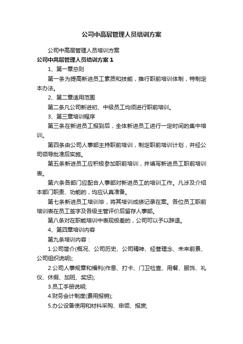 公司中高层管理人员培训方案