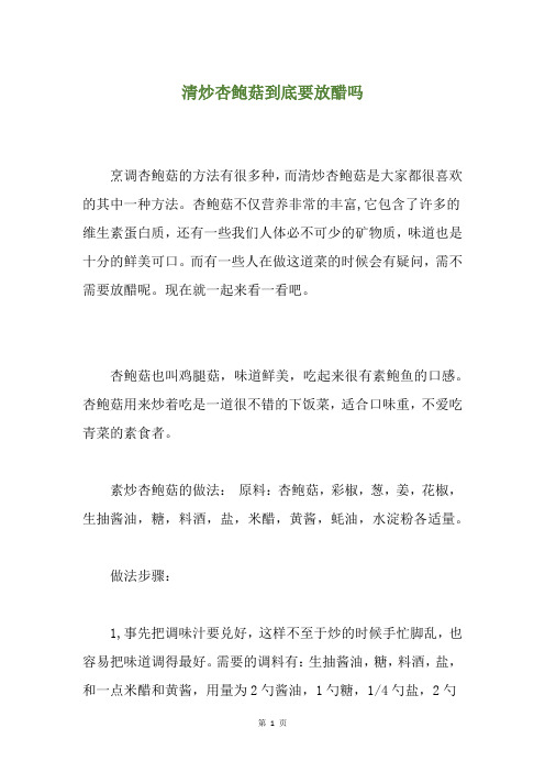 清炒杏鲍菇到底要放醋吗