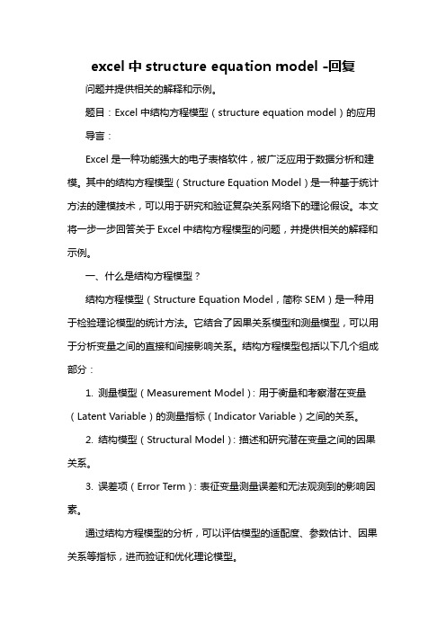 excel中structure equation model -回复