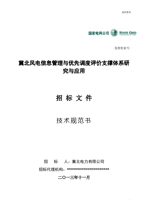 冀北风电优先调度评价支撑体系研究与应用(技术规范)