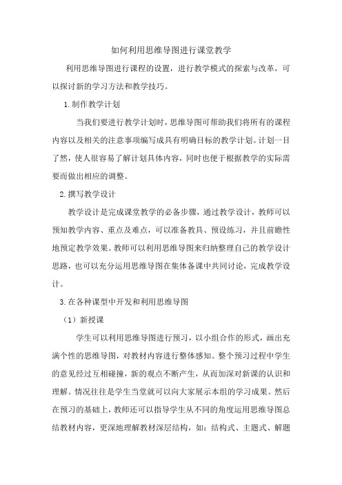 如何利用思维导图进行课堂教学讲课教案