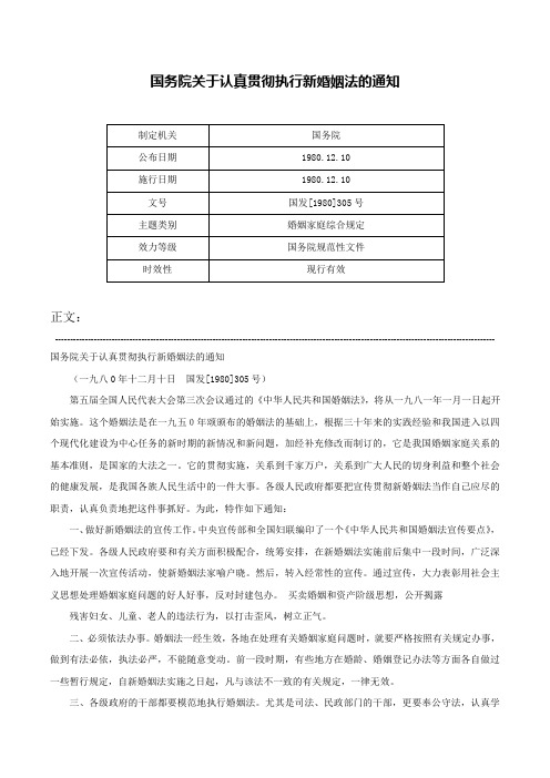 国务院关于认真贯彻执行新婚姻法的通知-国发[1980]305号