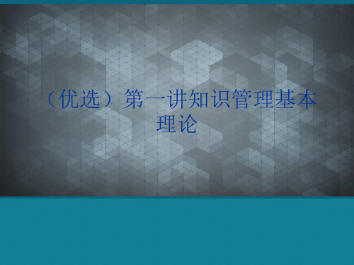 (优选)知识管理基本理论