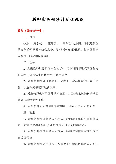 教师出国研修计划优选篇