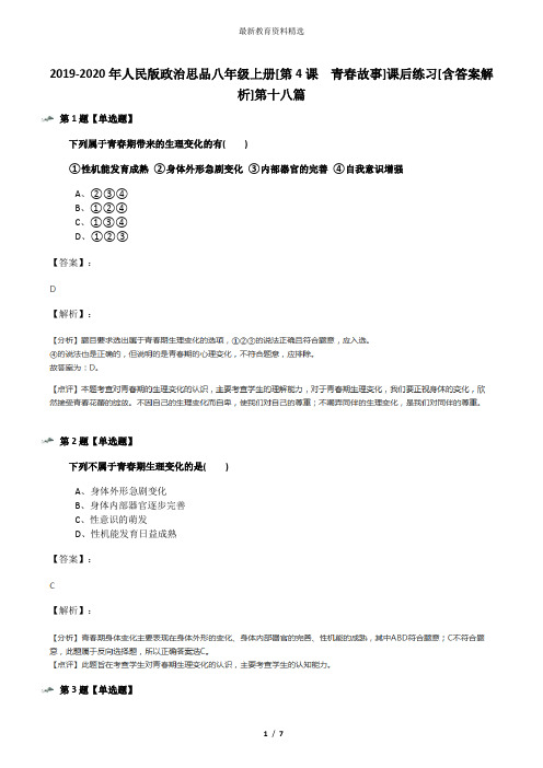 2019-2020年人民版政治思品八年级上册[第4课  青春故事]课后练习[含答案解析]第十八篇