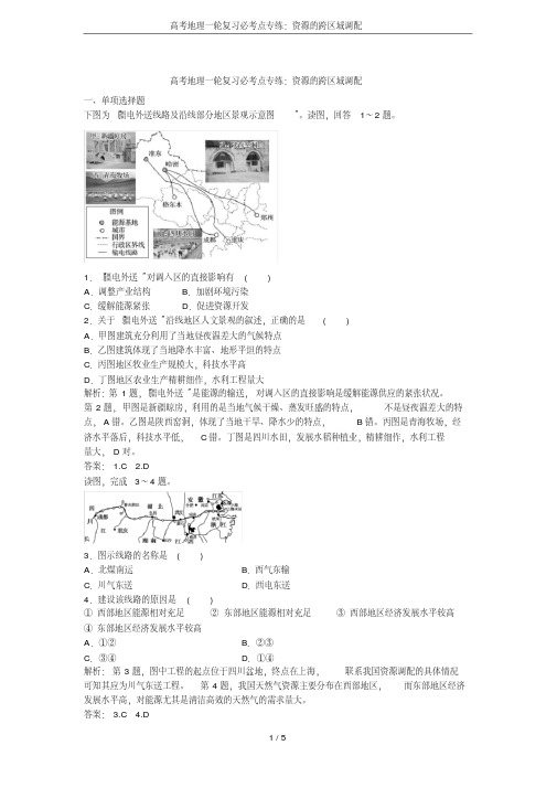 高考地理一轮复习必考点专练：资源的跨区域调配