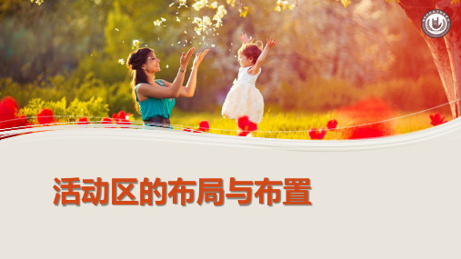 幼儿园班级活动区的布局与布置