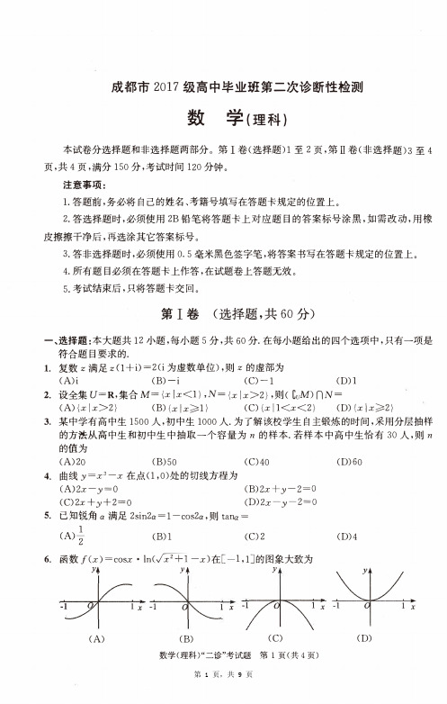 2020届成都市高三毕业生第二次诊断性测试卷含答案