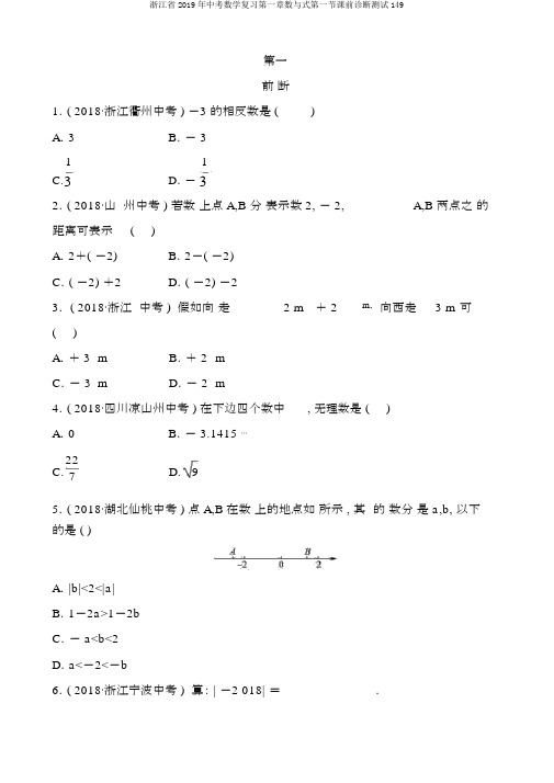 浙江省2019年中考数学复习第一章数与式第一节课前诊断测试149