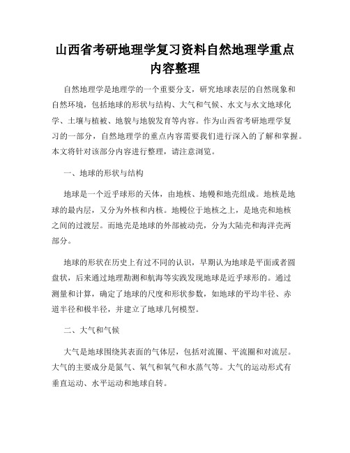 山西省考研地理学复习资料自然地理学重点内容整理