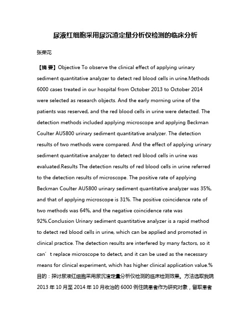 尿液红细胞采用尿沉渣定量分析仪检测的临床分析