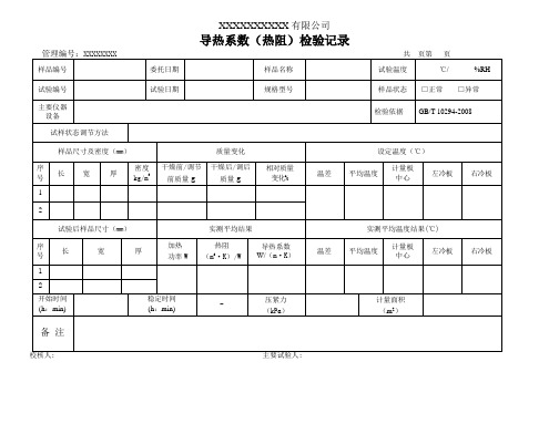 导热系数(热阻)检验记录