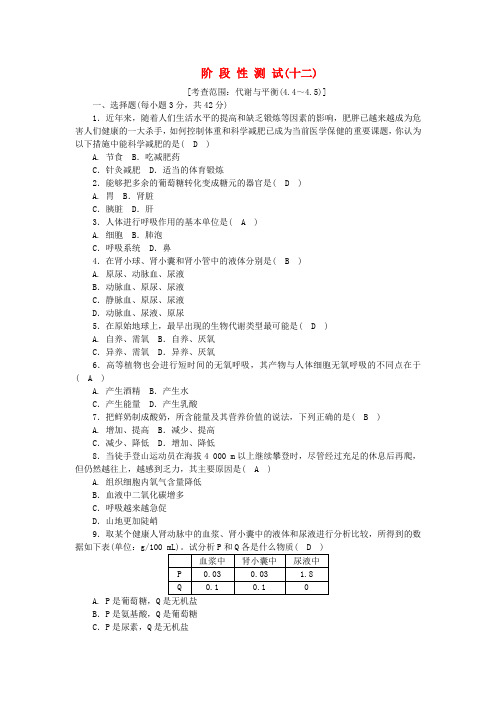 2018年秋九年级科学 第4章代谢与平衡阶段性测试十二新版浙教版