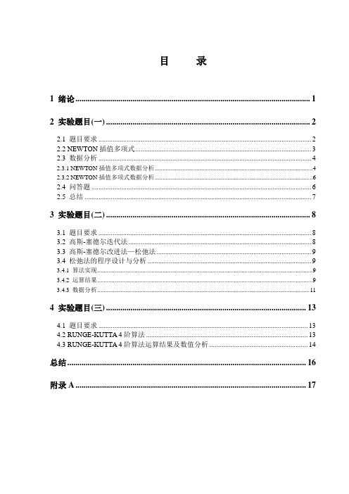 数值分析上机实验