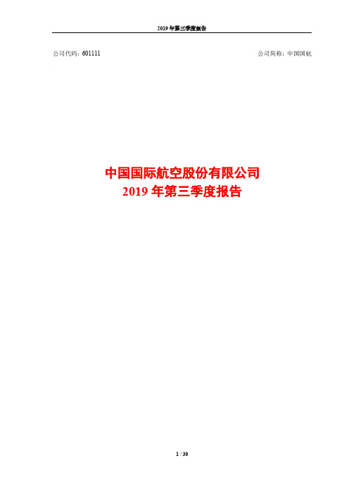 中国国航 2019 第三季度财报