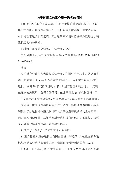 关于矿用立轮重介质分选机的探讨