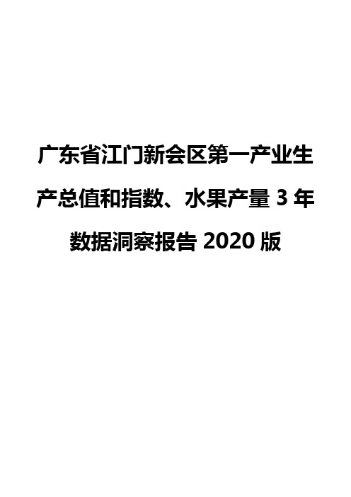 广东省江门新会区第一产业生产总值和指数、水果产量3年数据洞察报告2020版