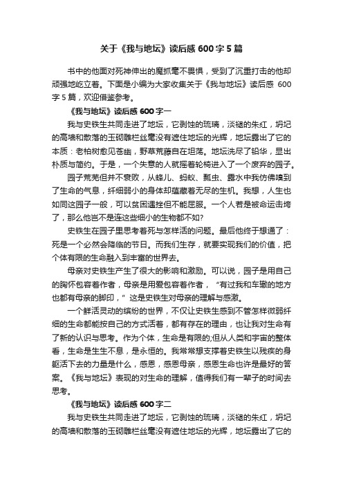 关于《我与地坛》读后感600字5篇