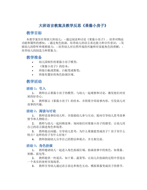 大班语言教案及教学反思《果酱小房子》