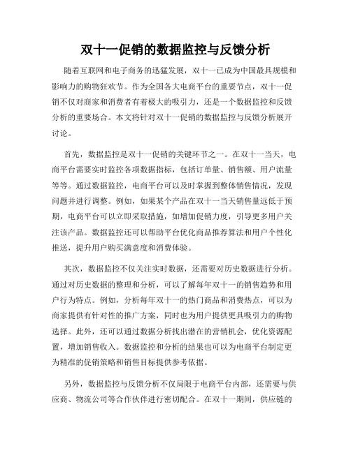 双十一促销的数据监控与反馈分析