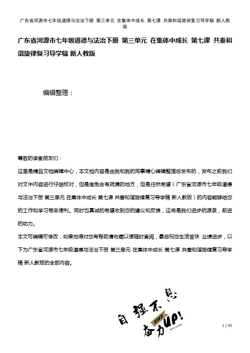 广东省河源市七年级道德与法治下册第三单元在集体中成长第七课共奏和谐旋律复习导学稿新人教版(2021