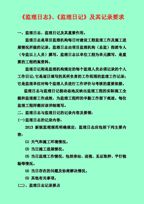 《监理日志》及《监理日记》及 记录要求