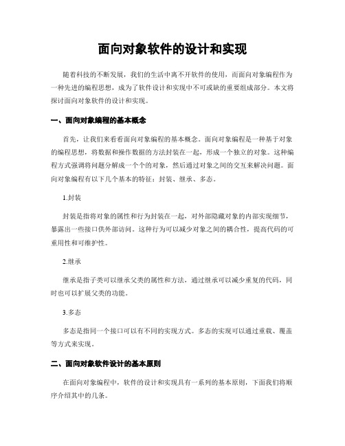 面向对象软件的设计和实现