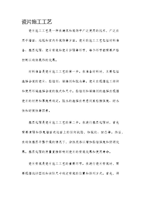 瓷片施工工艺