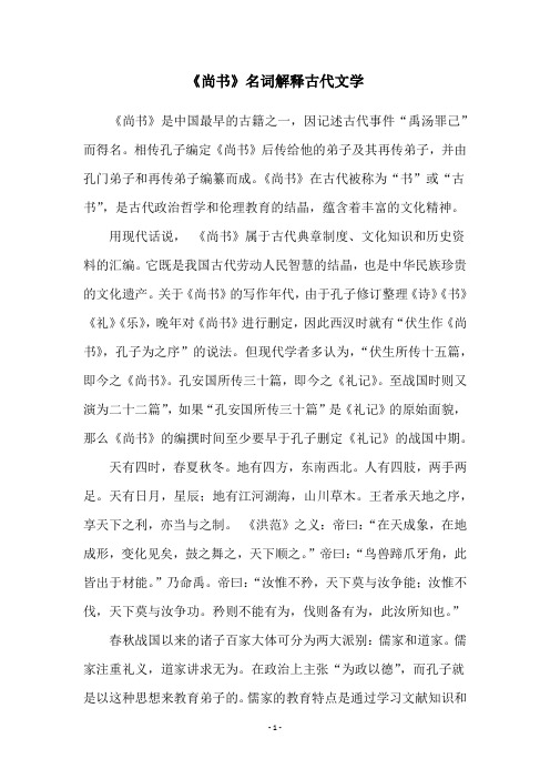 《尚书》名词解释古代文学