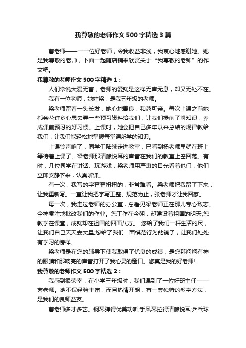 我尊敬的老师作文500字精选3篇