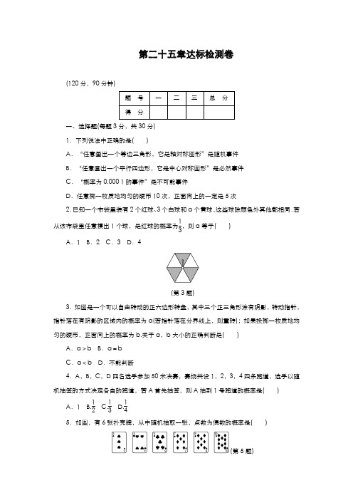 最新2019-2020年度人教版九年级数学上册《概率初步》达标检测题及答案解析-精品试题