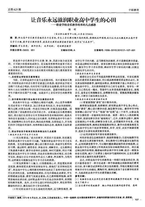 让音乐永远滋润职业高中学生的心田——职业学校音乐教学改革的几点感想