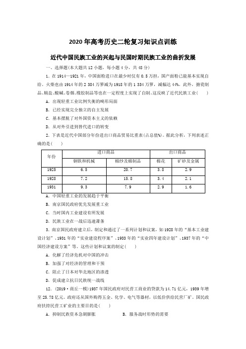 2020年高考历史二轮复习知识点训练 近代中国民族工业的兴起与民国时期民族工业的曲折发展(含答案)