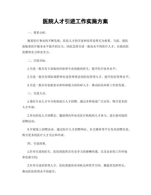 医院人才引进工作实施方案