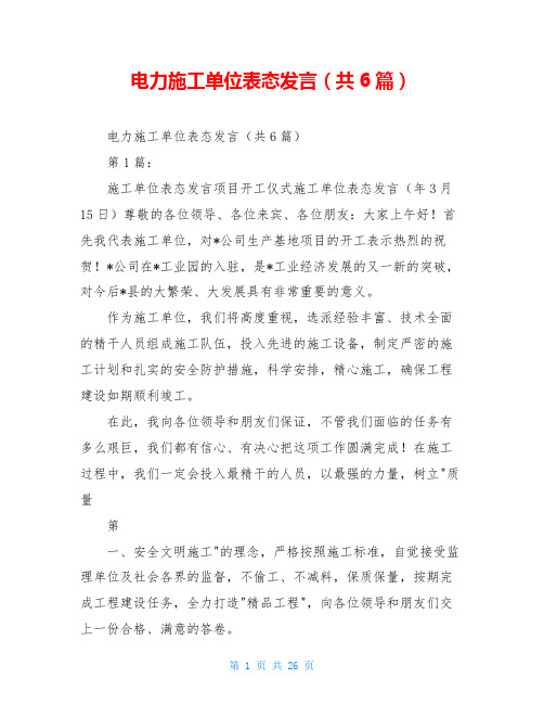 电力施工单位表态发言(共6篇)