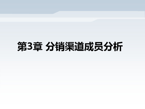 第3章   分销渠道成员分析  《分销渠道管理》PPT课件