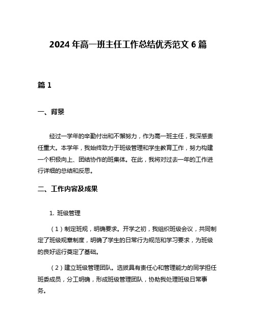 2024年高一班主任工作总结优秀范文6篇