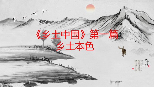 《乡土中国》第1篇《乡土本色》